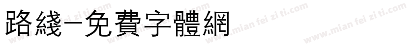 路线字体转换