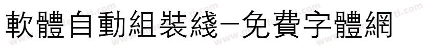 软体自动组装线字体转换