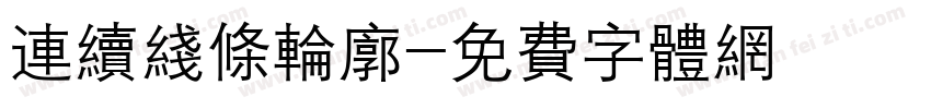 连续线条轮廓字体转换