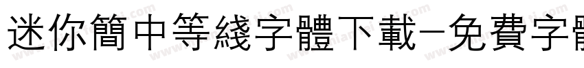 迷你简中等线字体下载字体转换