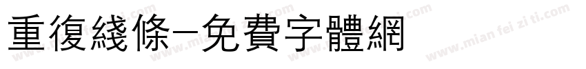 重复线条字体转换