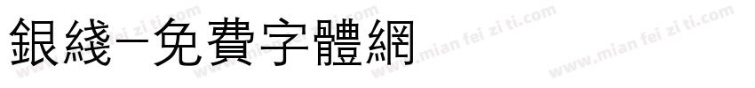 银线字体转换