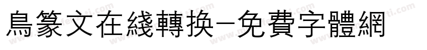 鸟篆文在线转换字体转换