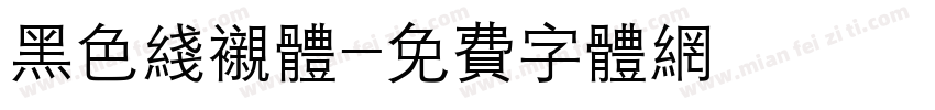 黑色线衬体字体转换