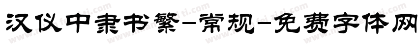 汉仪中隶书繁-常规字体转换