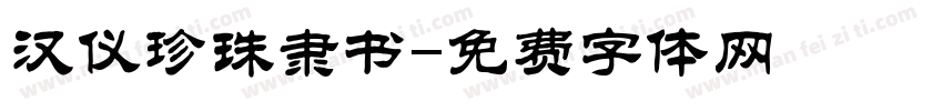 汉仪珍珠隶书字体转换