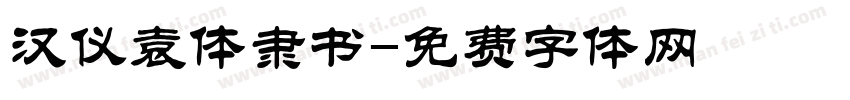汉仪袁体隶书字体转换