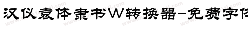 汉仪袁体隶书W转换器字体转换