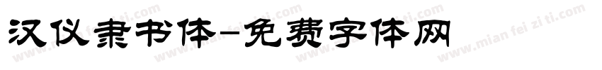 汉仪隶书体字体转换