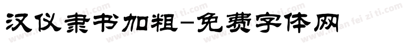 汉仪隶书加粗字体转换