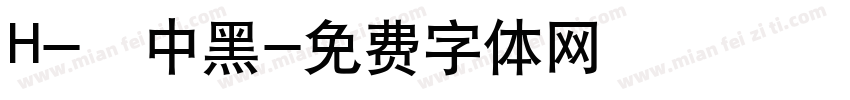 H-儷中黑字体转换