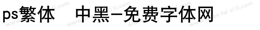 ps繁体儷中黑字体转换