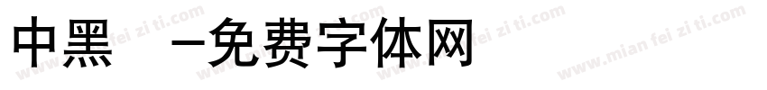 中黑圓字体转换