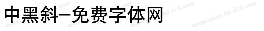 中黑斜字体转换
