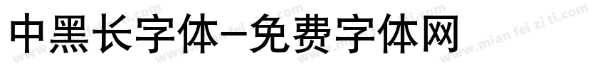 中黑长字体字体转换