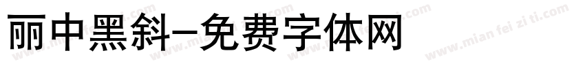 丽中黑斜字体转换