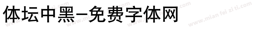 体坛中黑字体转换