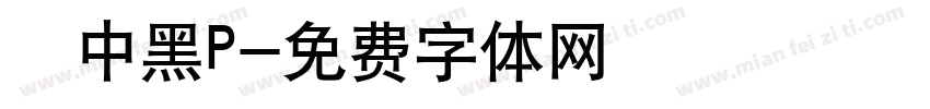 儷中黑P字体转换