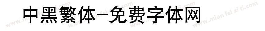 儷中黑繁体字体转换