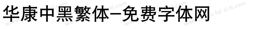 华康中黑繁体字体转换