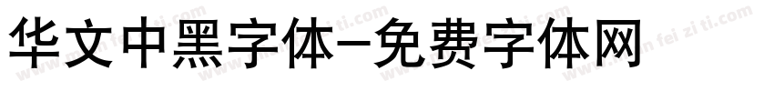 华文中黑字体字体转换