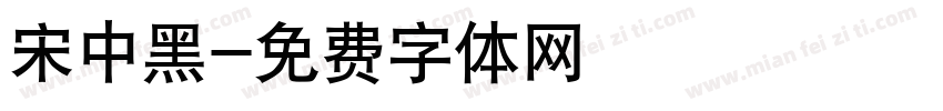 宋中黑字体转换