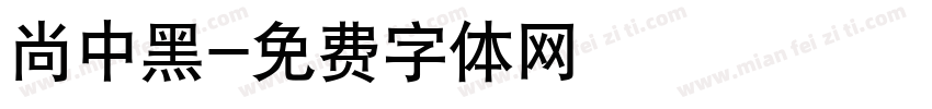 尚中黑字体转换