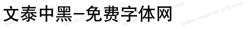 文泰中黑字体转换