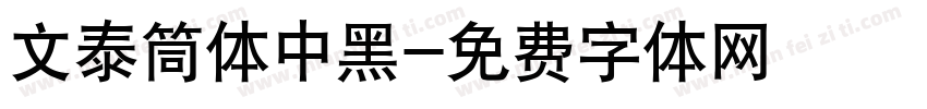 文泰筒体中黑字体转换