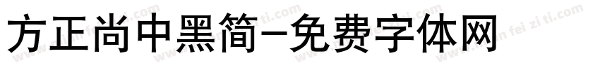 方正尚中黑简字体转换