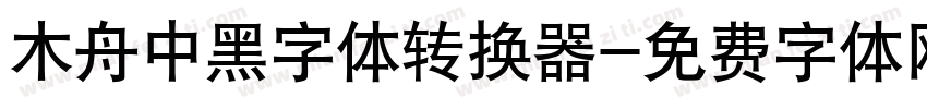 木舟中黑字体转换器字体转换