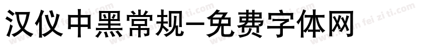 汉仪中黑常规字体转换