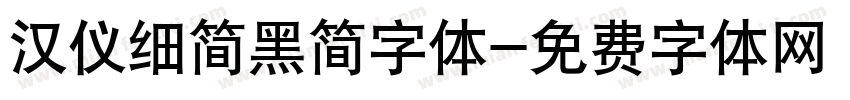 汉仪细简黑简字体字体转换