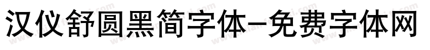 汉仪舒圆黑简字体字体转换