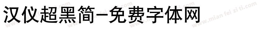 汉仪超黑简字体转换