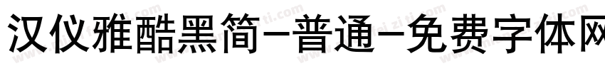 汉仪雅酷黑简-普通字体转换