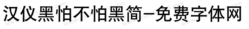 汉仪黑怕不怕黑简字体转换
