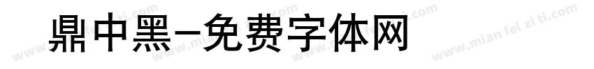 漢鼎中黑字体转换