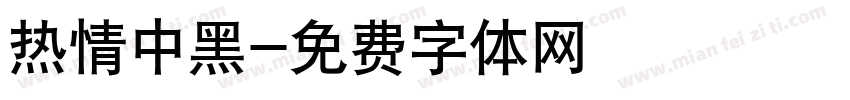 热情中黑字体转换