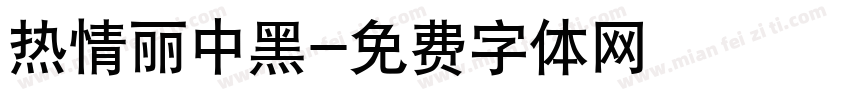 热情丽中黑字体转换