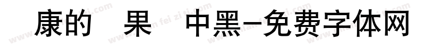 華康的蘋果儷中黑字体转换
