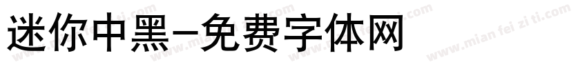 迷你中黑字体转换