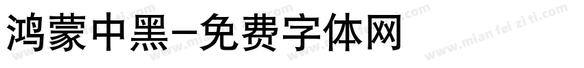 鸿蒙中黑字体转换