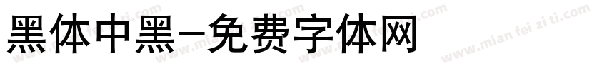 黑体中黑字体转换