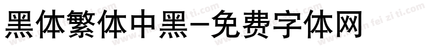 黑体繁体中黑字体转换