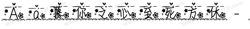 Aa慕你之心至死方休字体转换