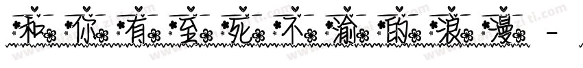 和你有至死不渝的浪漫字体转换