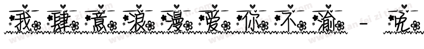 我肆意浪漫爱你不渝字体转换