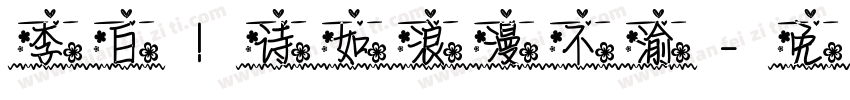 李白赋诗如浪漫不渝字体转换