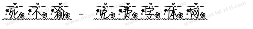 死不渝字体转换